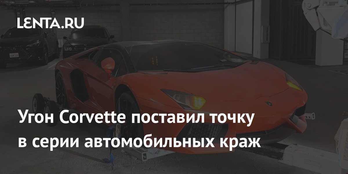 Угон Corvette помог полиции раскрыть сеть угонщиков с автопарком на $1,3 млн