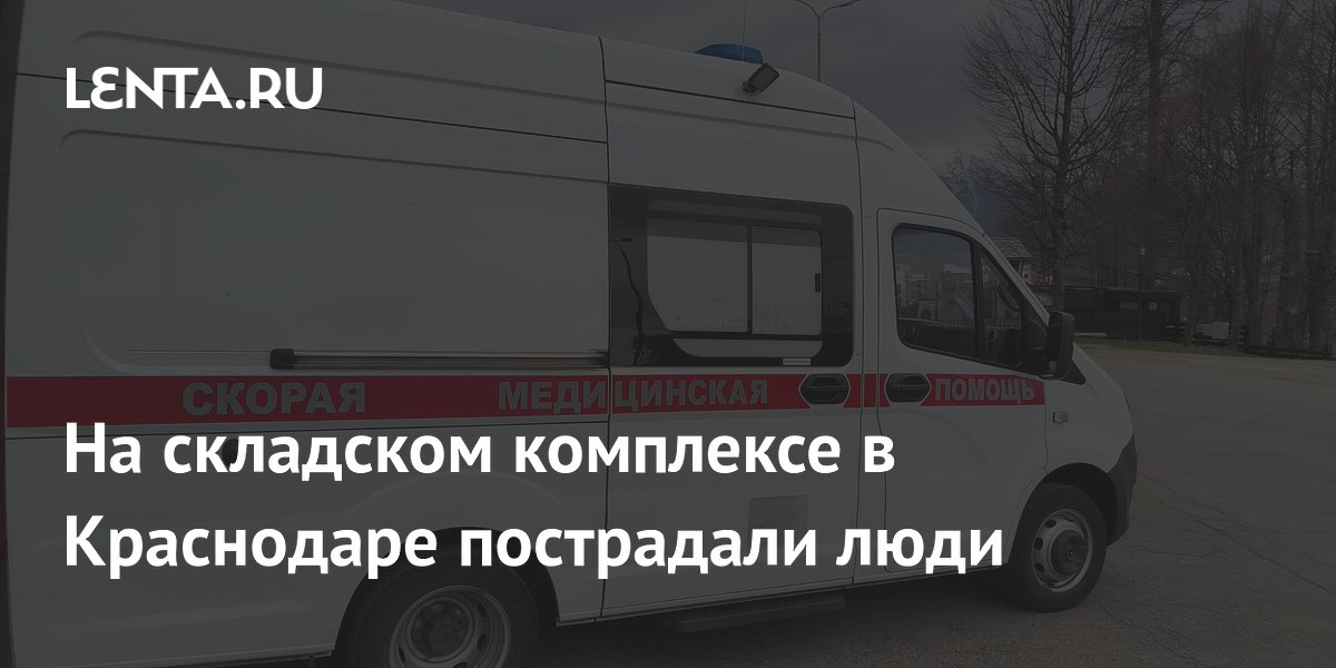 Обломки БПЛА повредили складской комплекс в Краснодаре: трое пострадавших