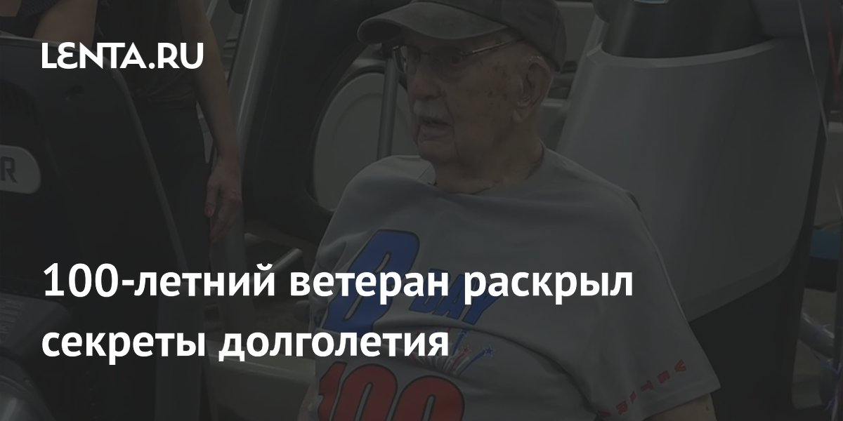 100-летний ветеран назвал простые привычки для долгой жизни: упражнения и отказ от вредных продуктов