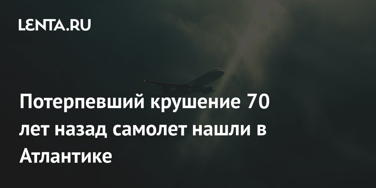 Обломки самолета Pan Am, упавшего в 1952 году, найдены в Атлантике