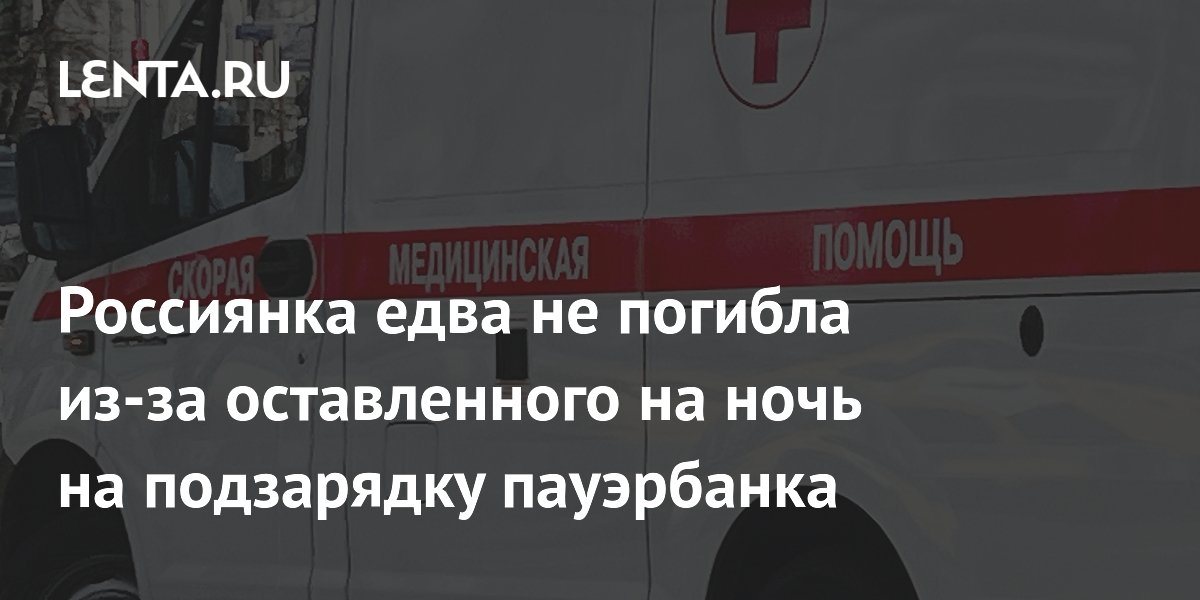 Россиянка получила ожог из-за загоревшегося на зарядке пауэрбанка в Москва-Сити