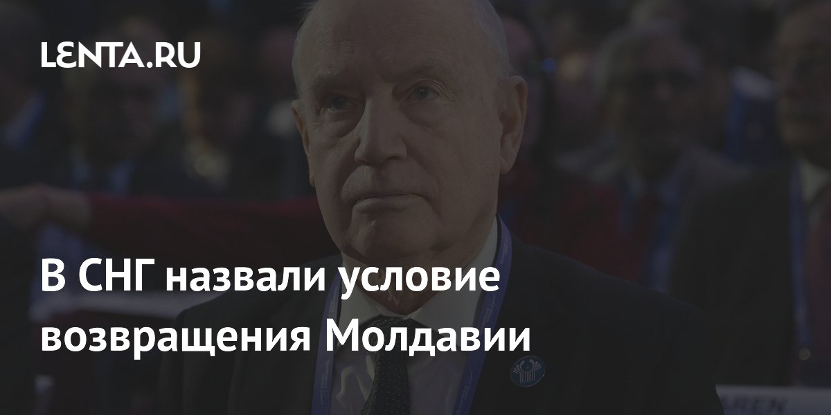 Генсек СНГ назвал условие возвращения Молдавии в содружество
