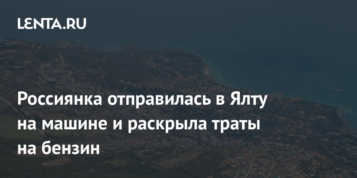 Поездка в Ялту на машине: сколько потратили на бензин в 2026 году