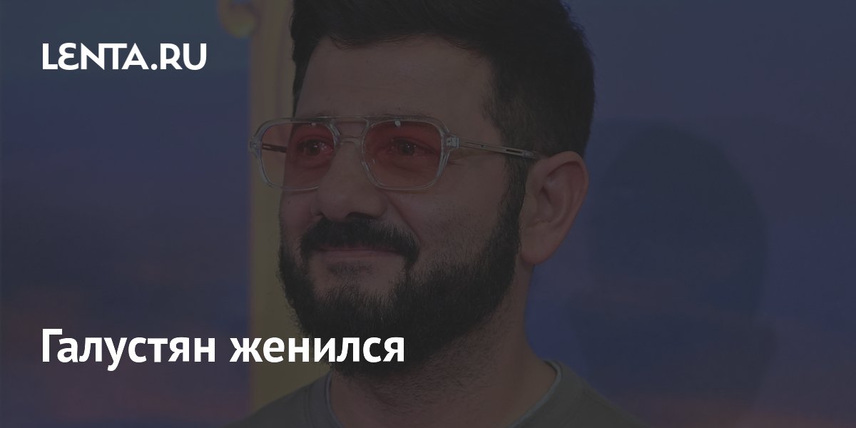 Михаил Галустян женился на визажисте Лилии Киосе через год после развода