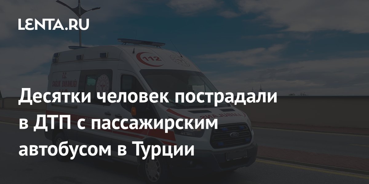 В Турции пассажирский автобус попал в ДТП: 31 человек пострадал