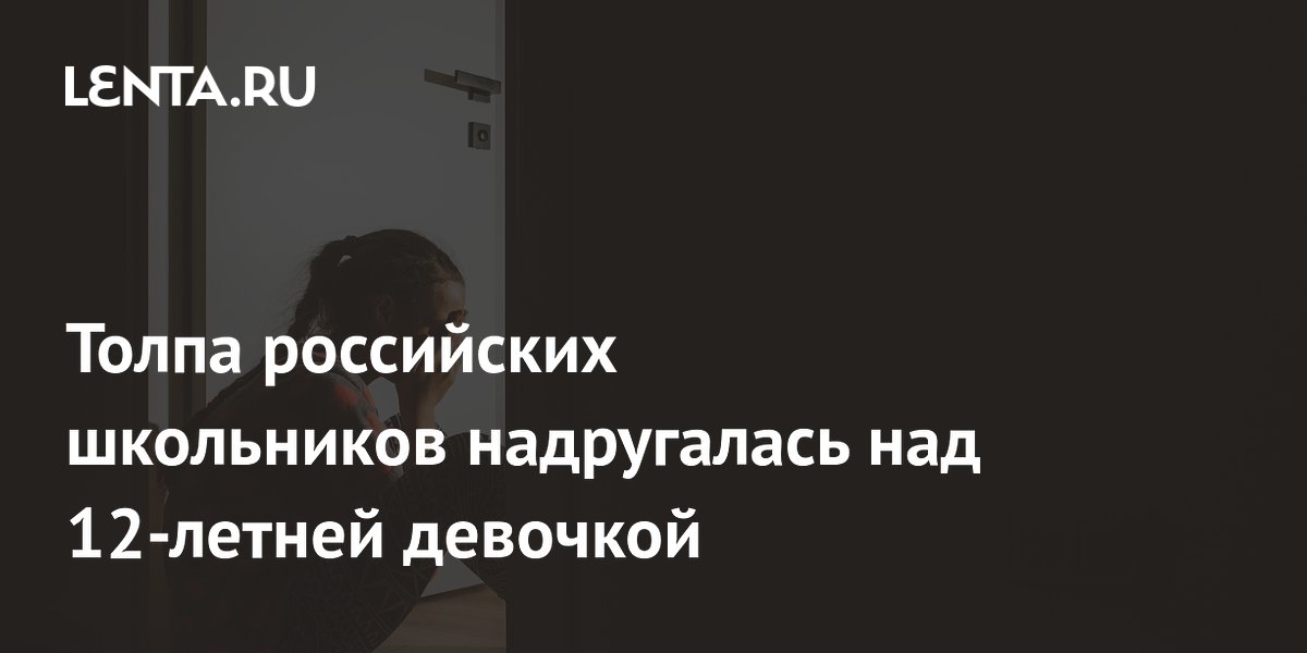 В Нижегородской области школьники устроили травлю 12-летней девочки
