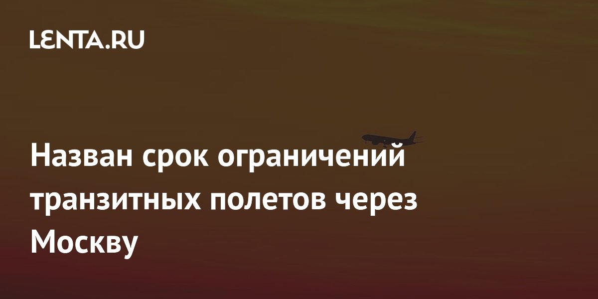 Транзитные полеты через Москву ограничены до 12 августа