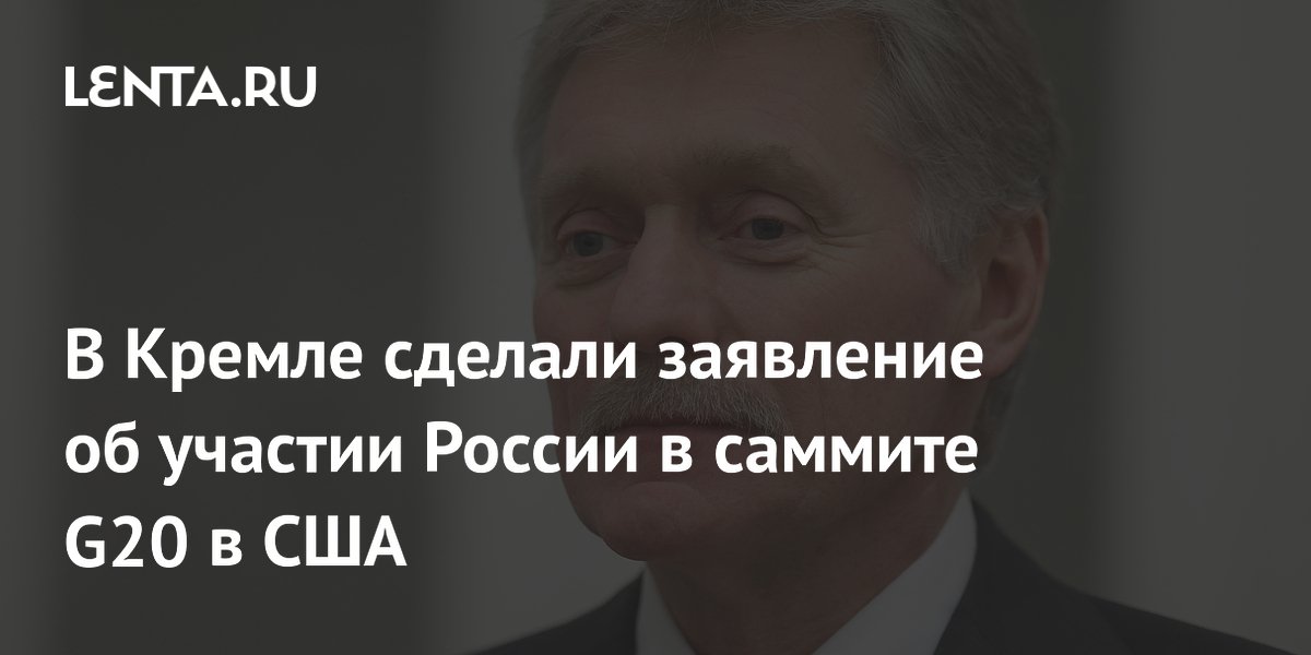 Россия будет представлена на саммите G20 в США на высоком уровне — Песков