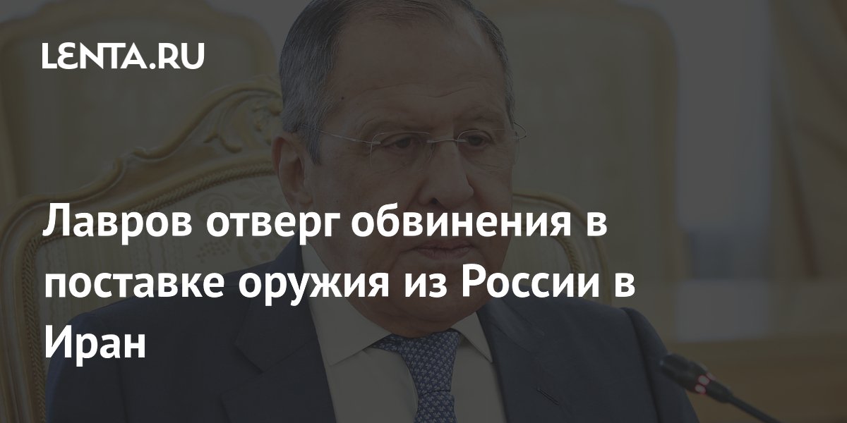 Лавров опроверг слухи о поставках оружия в Иран