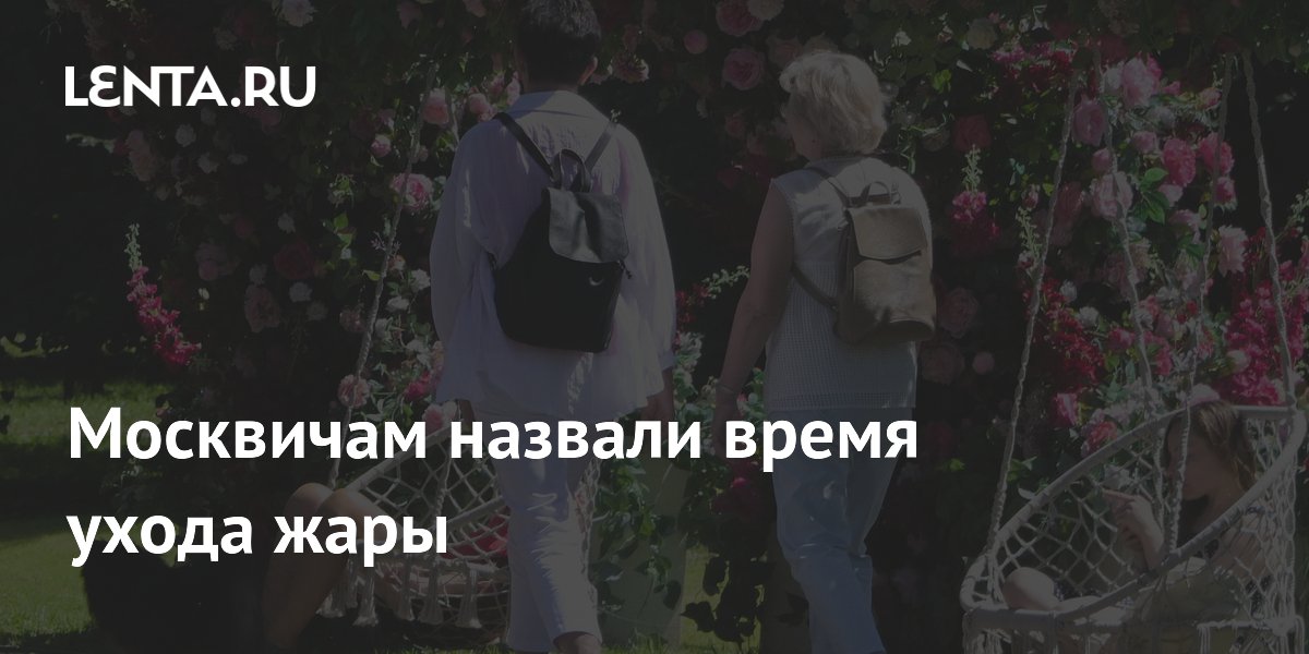 Москвичам назвали дату отступления жары: синоптик рассказал о погоде на выходные