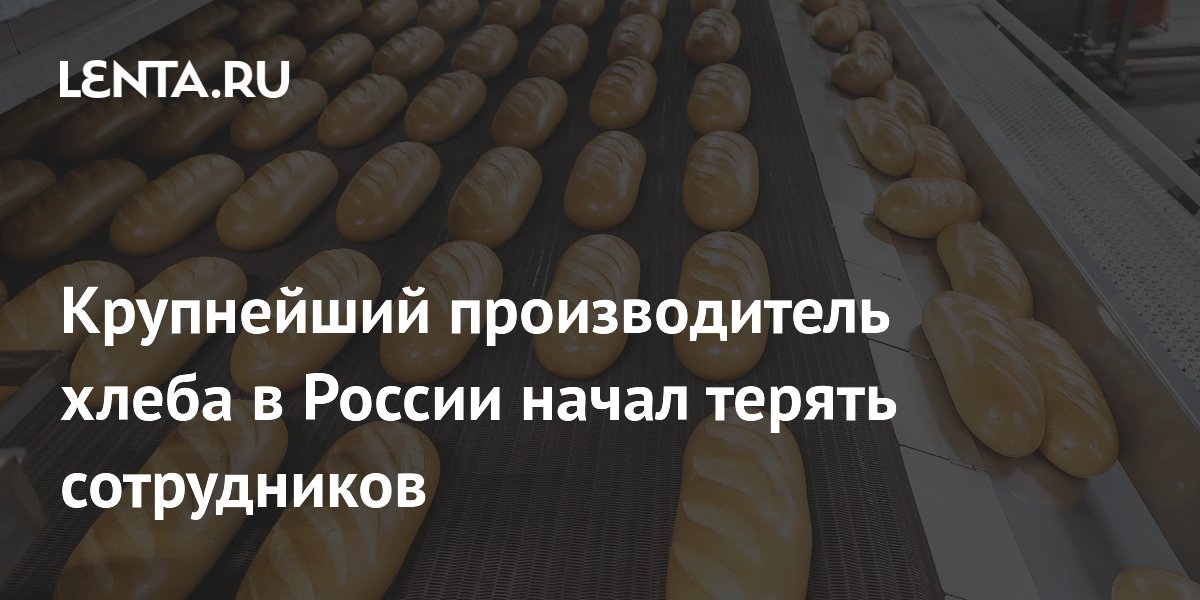 Крупнейший производитель хлеба в России столкнулся с оттоком сотрудников из-за невыносимой жары