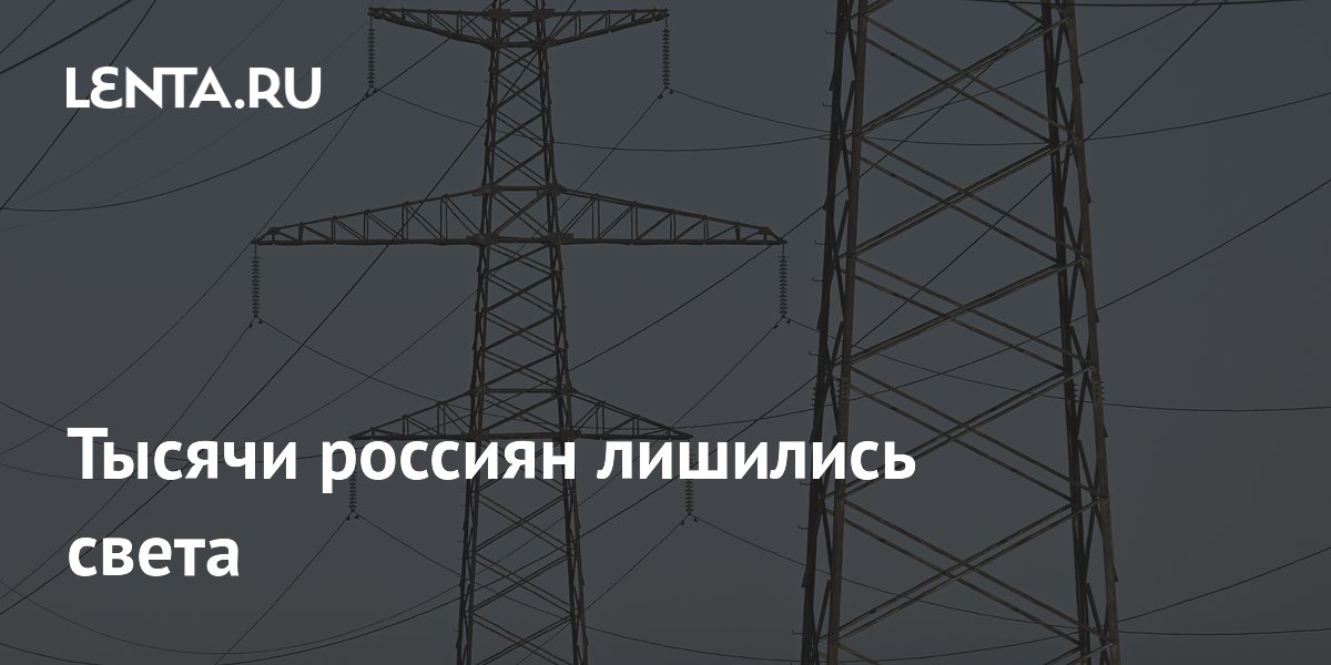 Во Владивостоке более 13 тысяч человек остались без света из-за аварии на подстанции