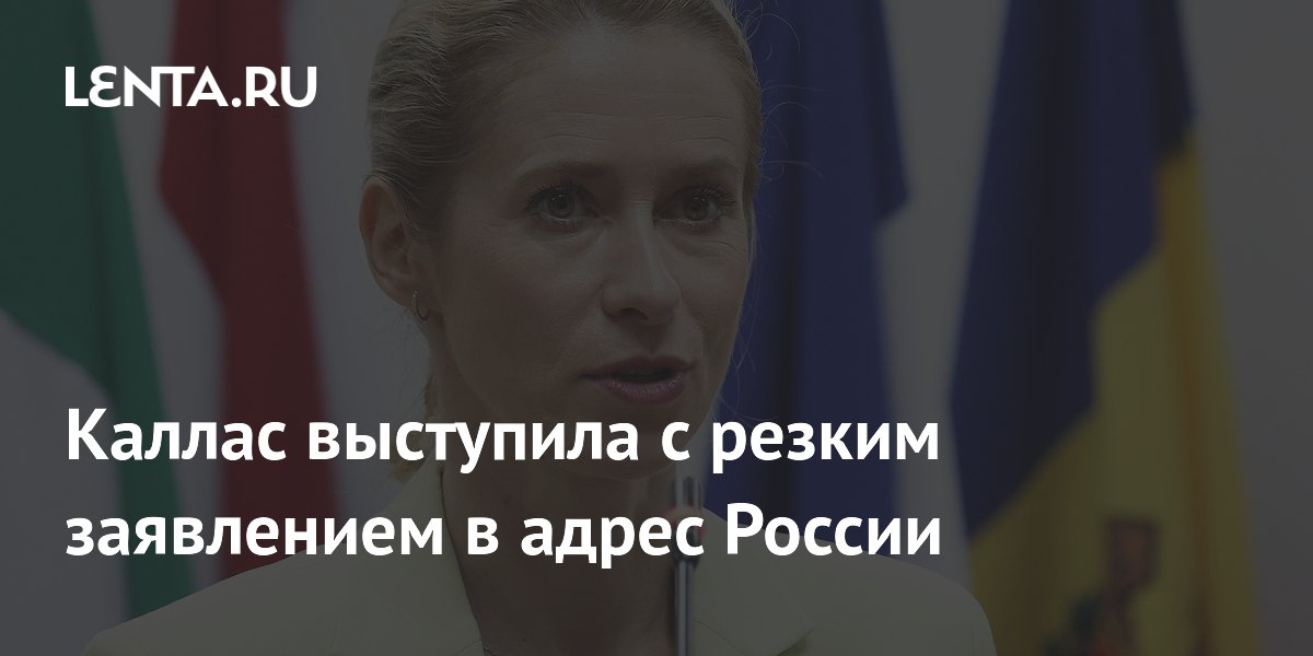Кая Каллас назвала Россию экзистенциальной угрозой для Европы