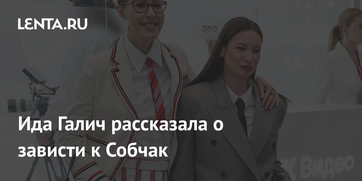 Ида Галич позавидовала уму и речи Ксении Собчак