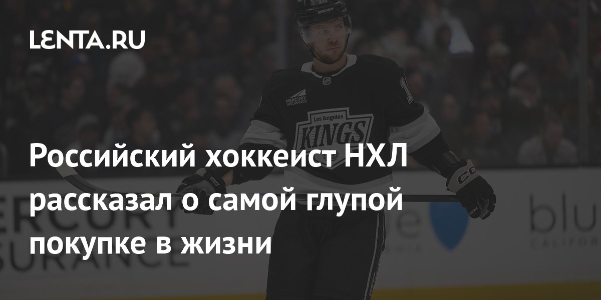 Российский хоккеист НХЛ Панарин назвал покупку квартиры на Манхэттене самой глупой в жизни