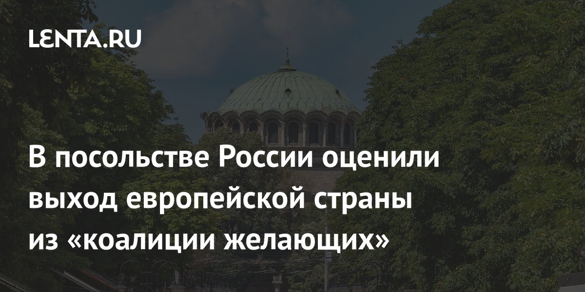 Болгария вышла из антироссийской коалиции: в посольстве РФ назвали шаг позитивным