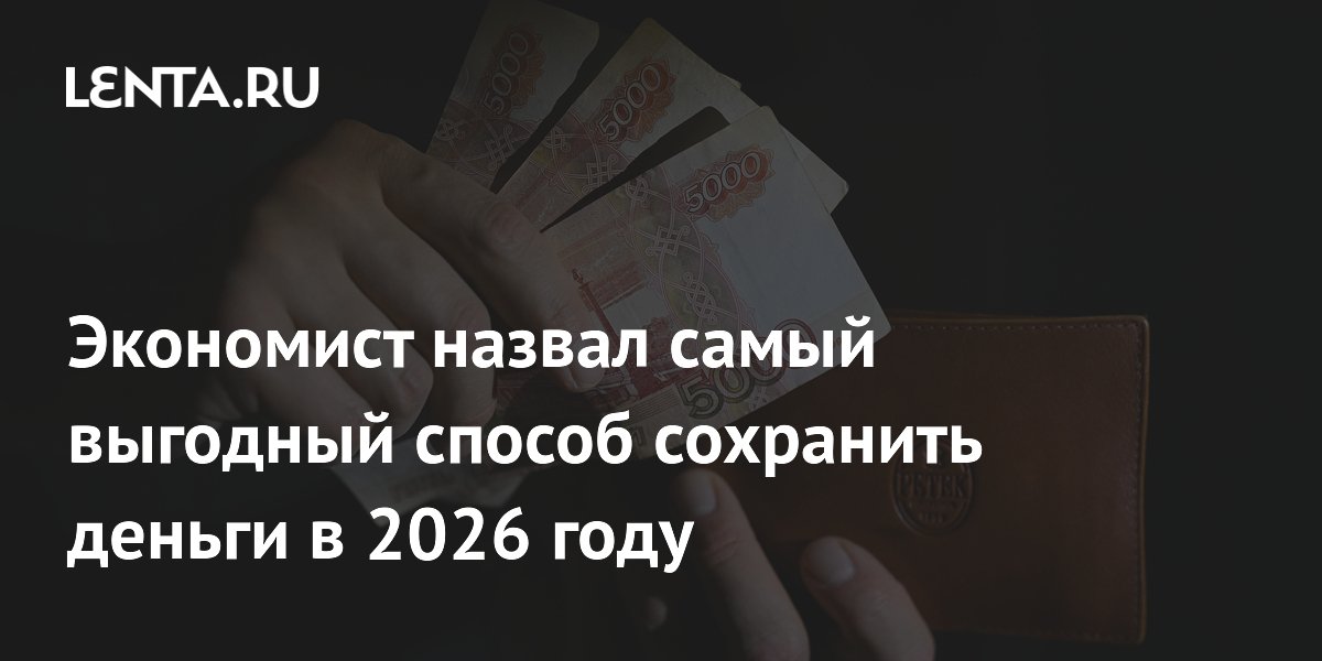 Экономист Колташов назвал банковские вклады лучшим способом сохранить деньги в 2026 году
