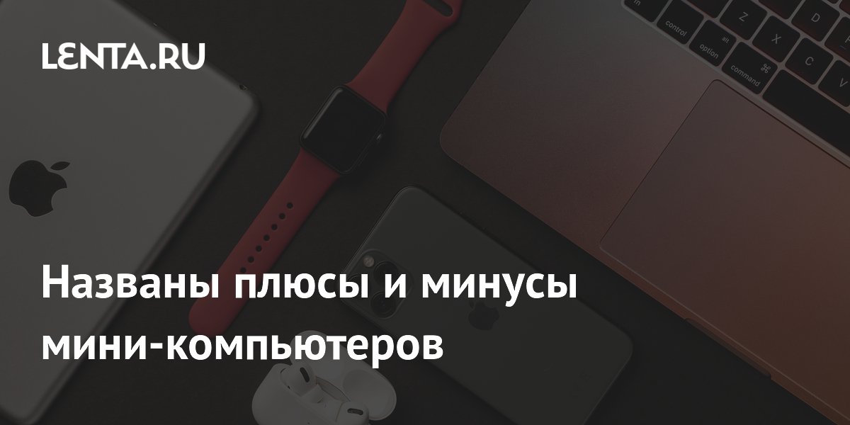 Мини-компьютеры: плюсы и минусы, которые стоит знать перед покупкой