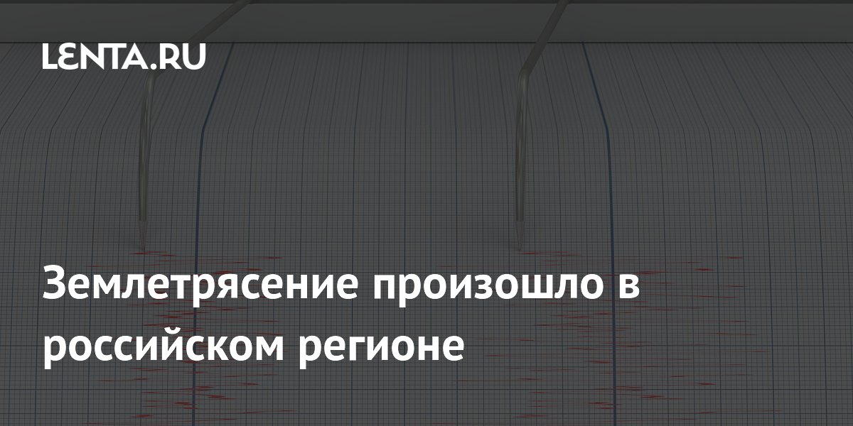 У Курильских островов произошло землетрясение магнитудой 4,2