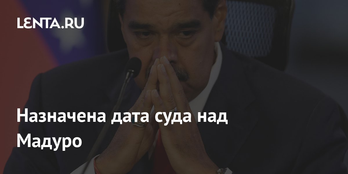 Суд над президентом Венесуэлы Мадуро назначен на июнь 2027 года