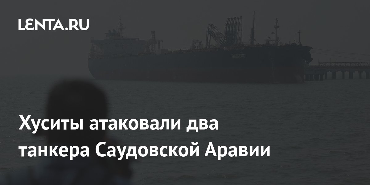 Хуситы атаковали два танкера Саудовской Аравии в Красном море