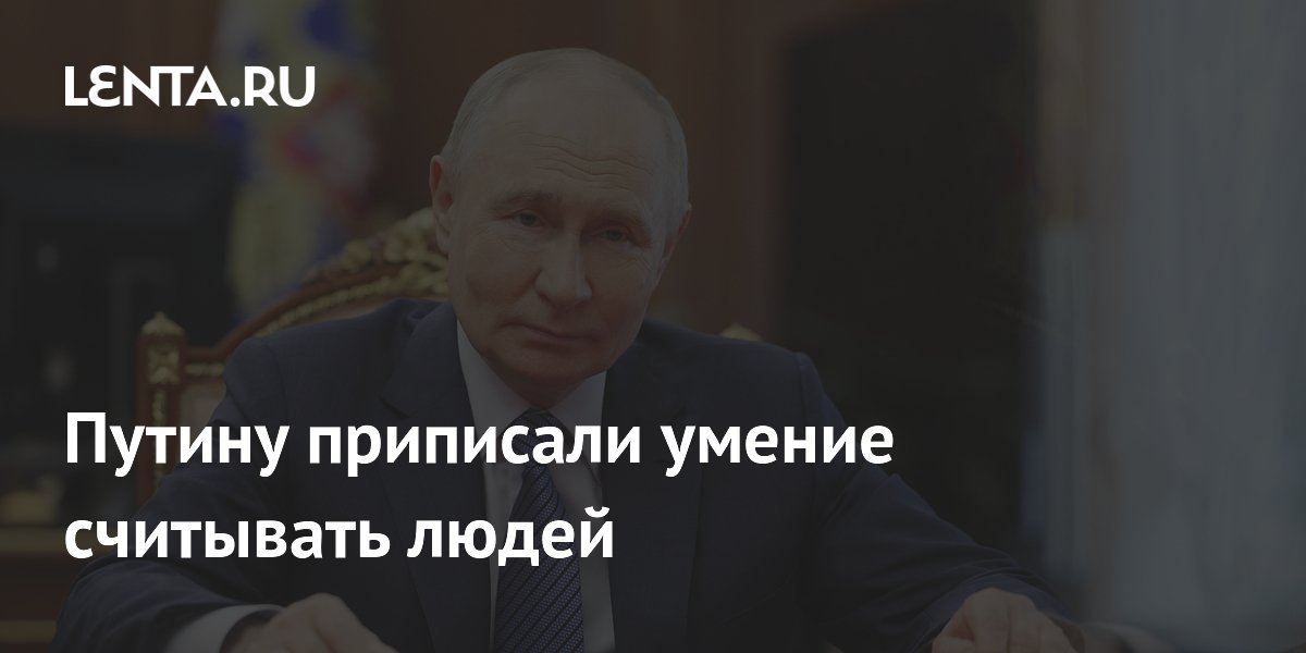 Французский историк рассказал о способности Путина мгновенно понимать людей
