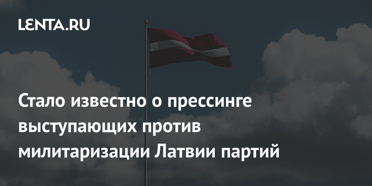 Экс-депутат Европарламента рассказал о давлении на партии, выступающие против милитаризации Латвии