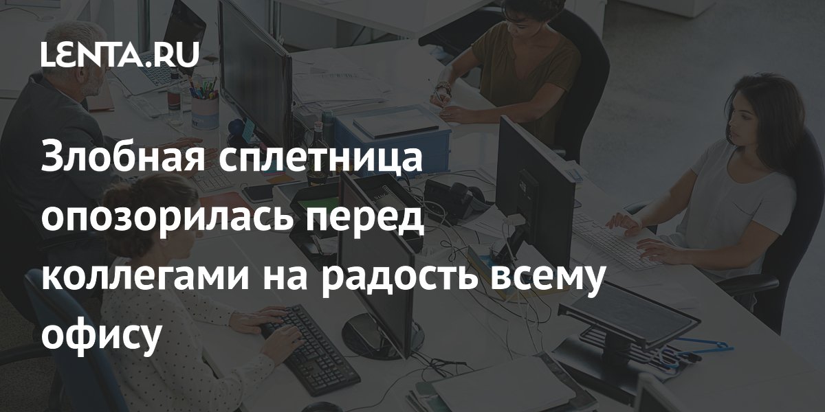 Офисная сплетница опозорилась перед всеми, обсуждая коллегу в его присутствии