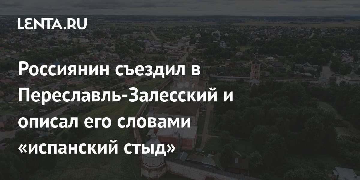 Турист из России раскритиковал состояние Переславля-Залесского