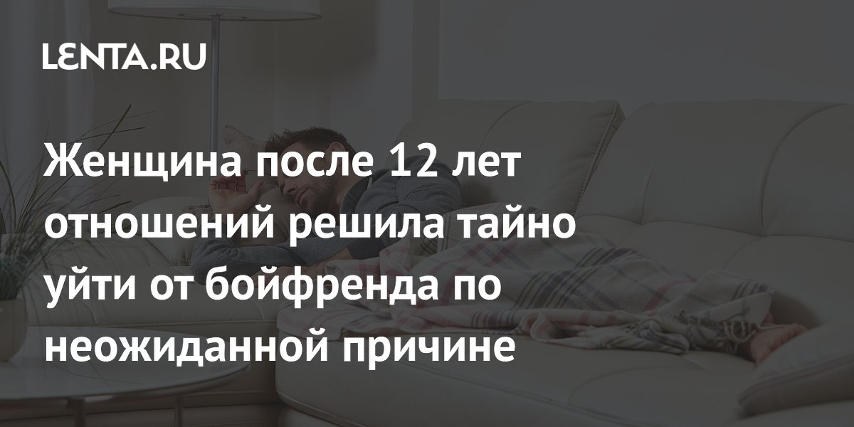 Американка решила тайно уйти от бойфренда после 12 лет из-за его нежелания работать