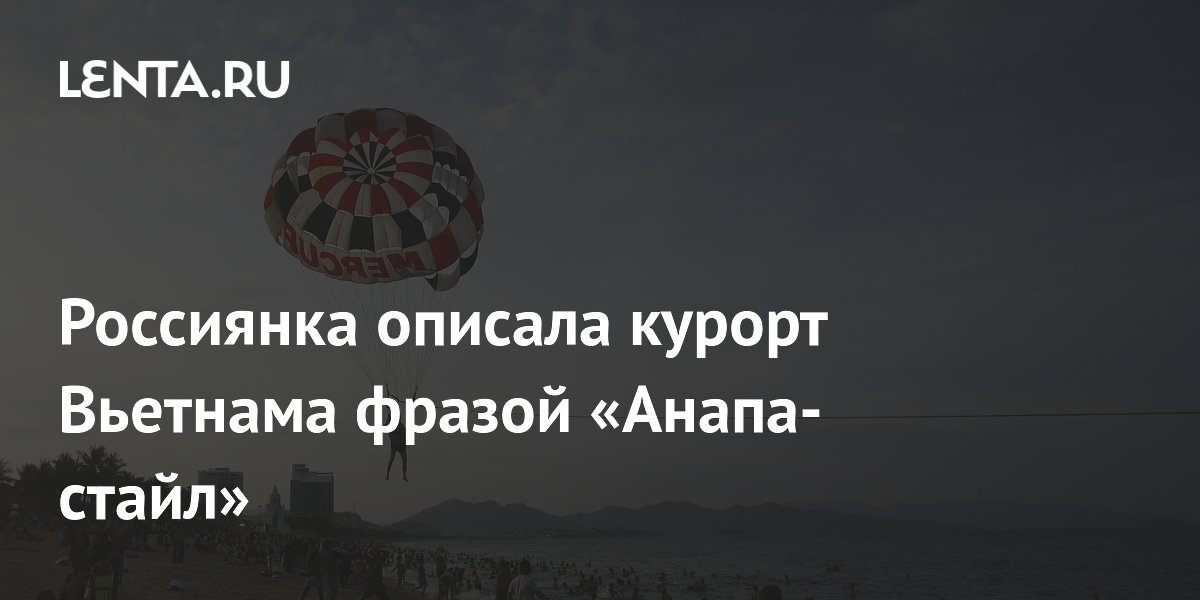 Россиянка сравнила вьетнамский Нячанг с Анапой из-за толп туристов и уличной еды
