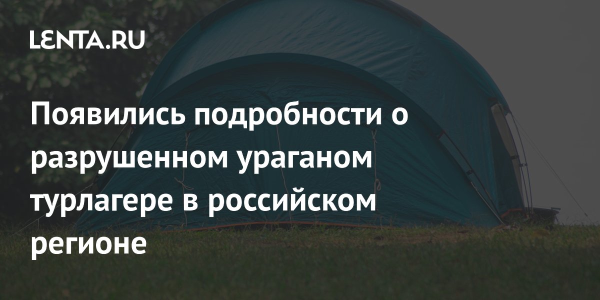Ураган разрушил турлагерь в Свердловской области: погибла женщина, возбуждено дело