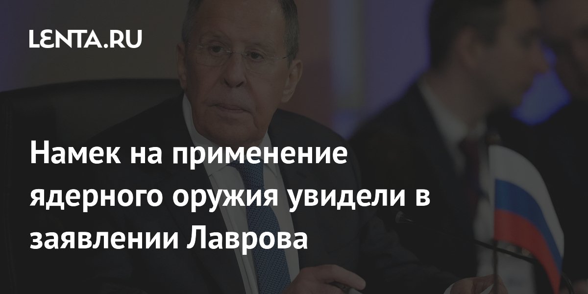 Заявление Лаврова о неконвенциональной войне: эксперт увидел намек на ядерное оружие