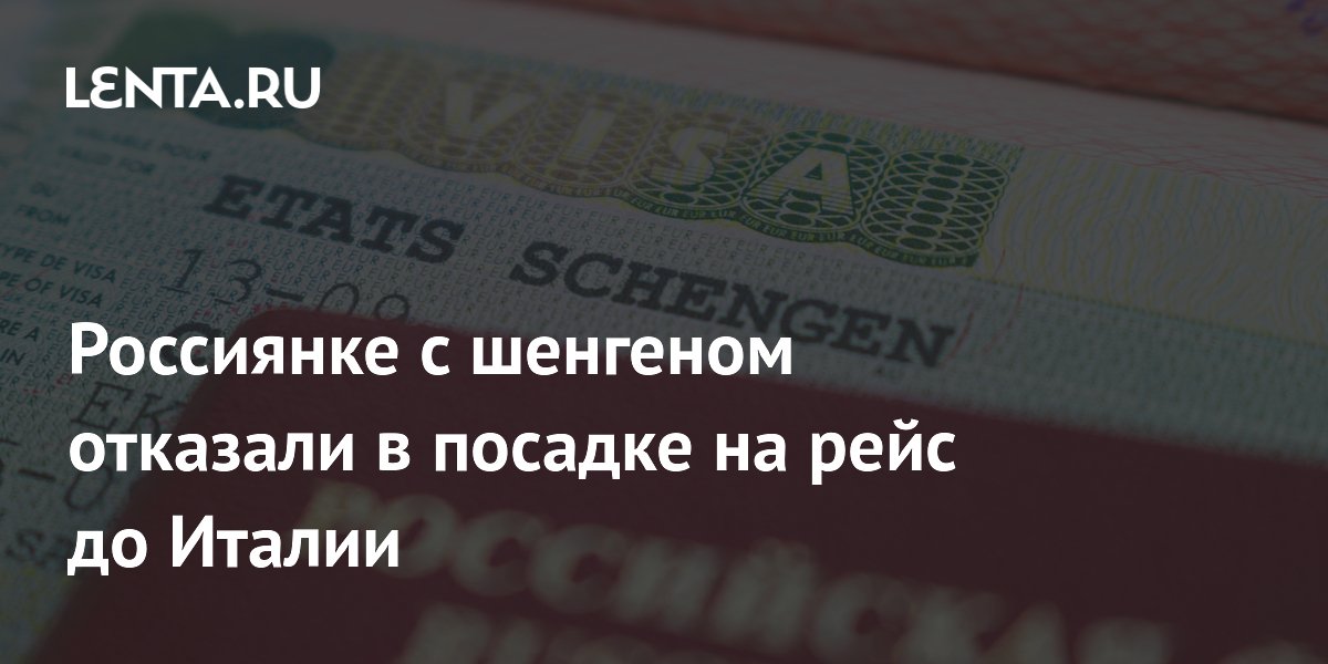 Россиянке с шенгеном отказали в посадке на рейс до Италии из-за сбоя EES