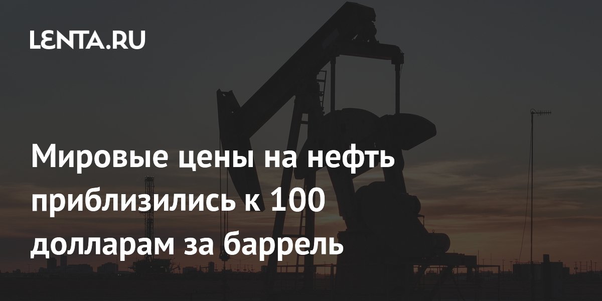 Нефть Brent подорожала до $98 на фоне атак хуситов и блокады Ормуза