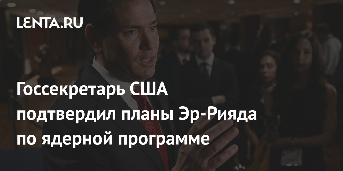 Саудовская Аравия запускает мирную ядерную программу — США подтвердили