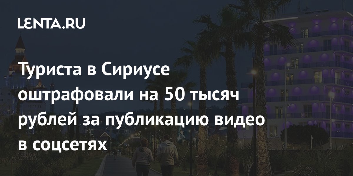 Туриста в Сириусе оштрафовали на 50 тысяч рублей за видео работы ПВО
