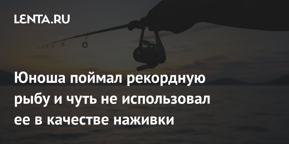 Юноша поймал рекордного тунца и чуть не пустил его на наживку