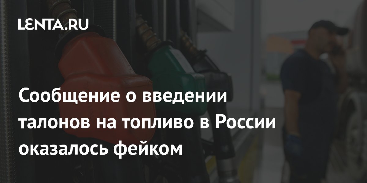 В России опровергли фейк о введении талонов на бензин: как распознать мошенников