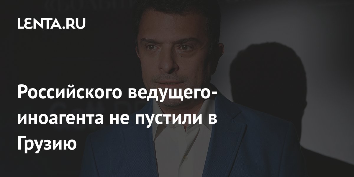 Бывшего ведущего канала «Культура» Александра Архангельского не пустили в Грузию