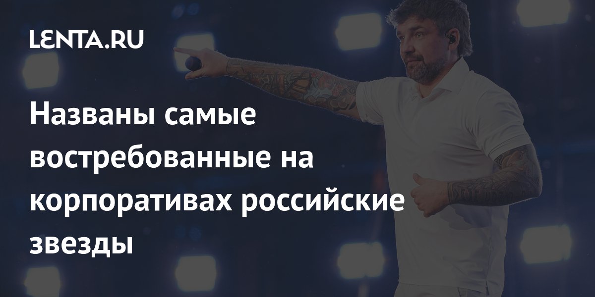 Продюсер назвал самых востребованных на корпоративах российских звёзд