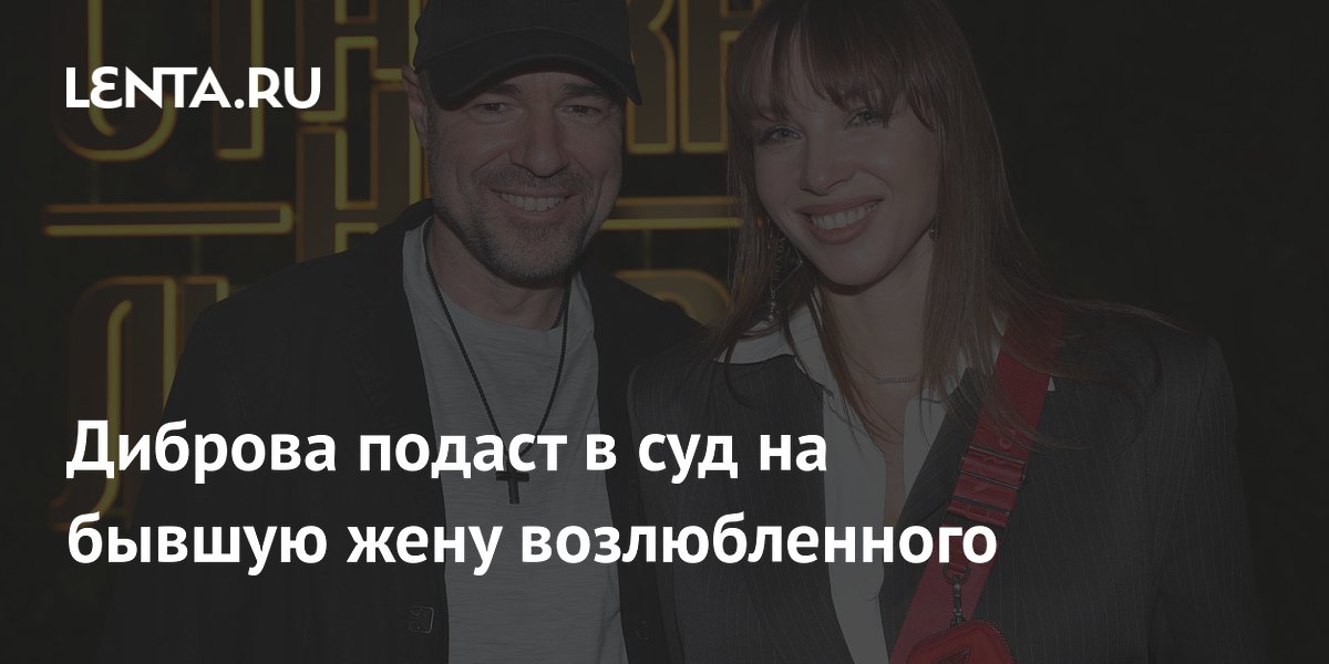 Полина Диброва подает в суд на бывшую жену возлюбленного из-за оскорблений