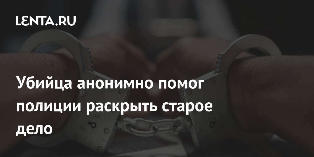 Убийца анонимно помог полиции раскрыть своё преступление спустя 30 лет