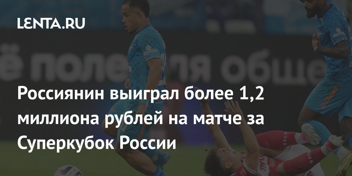 Россиянин выиграл 1,2 млн рублей на ставке в матче за Суперкубок России