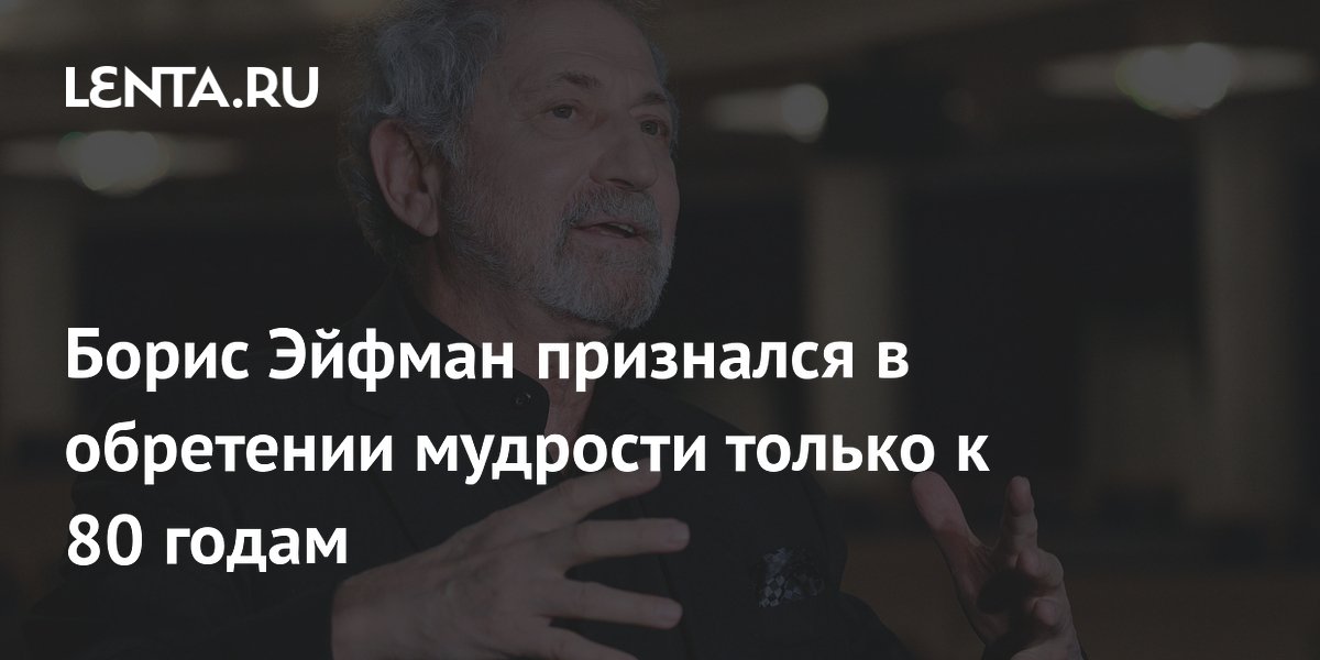 Хореограф Борис Эйфман о мудрости, критике и Москве