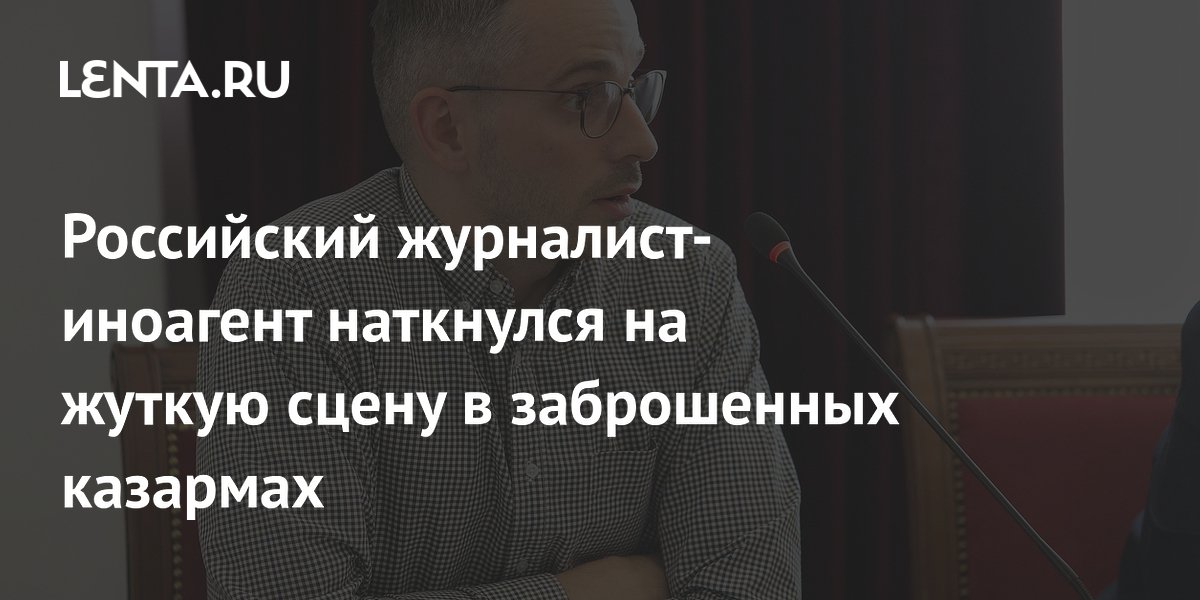 Журналист Колезев наткнулся на ритуальную сцену в заброшенных казармах Португалии
