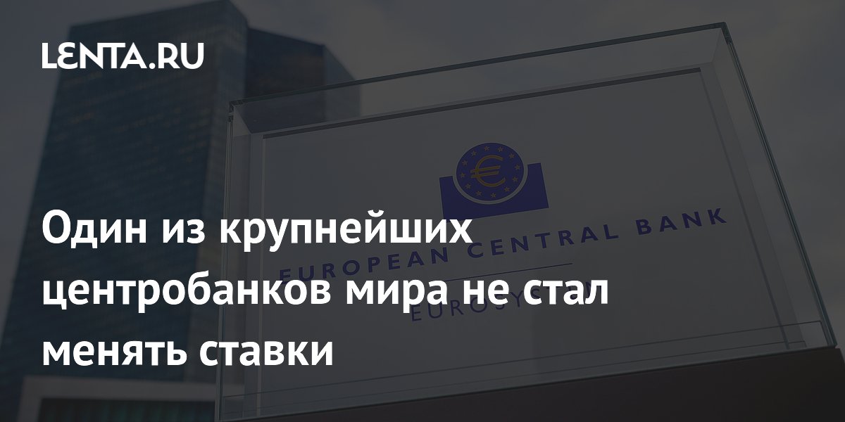 ЕЦБ сохранил ставки: депозитная ставка осталась на уровне 2,25%