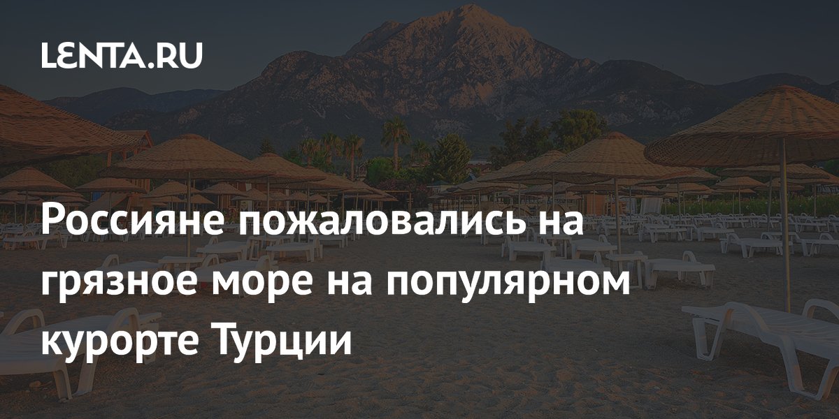 Российские туристы жалуются на пластик в море в Кемере