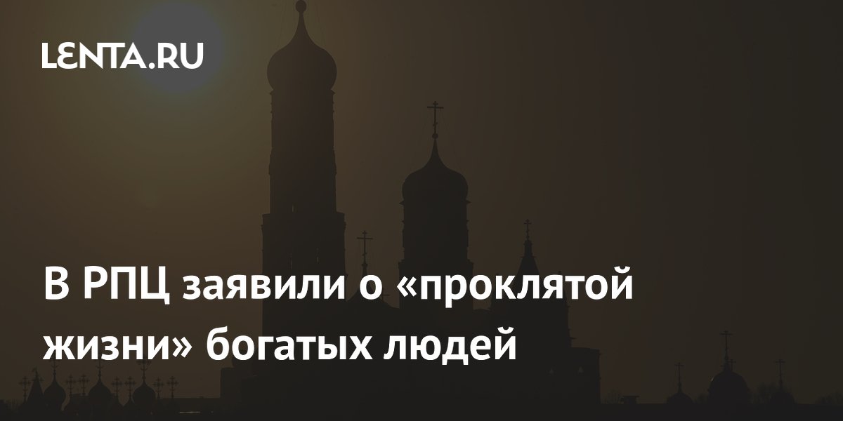 Протоиерей Ткачев: у богатых людей «проклятая жизнь», не стоит им завидовать