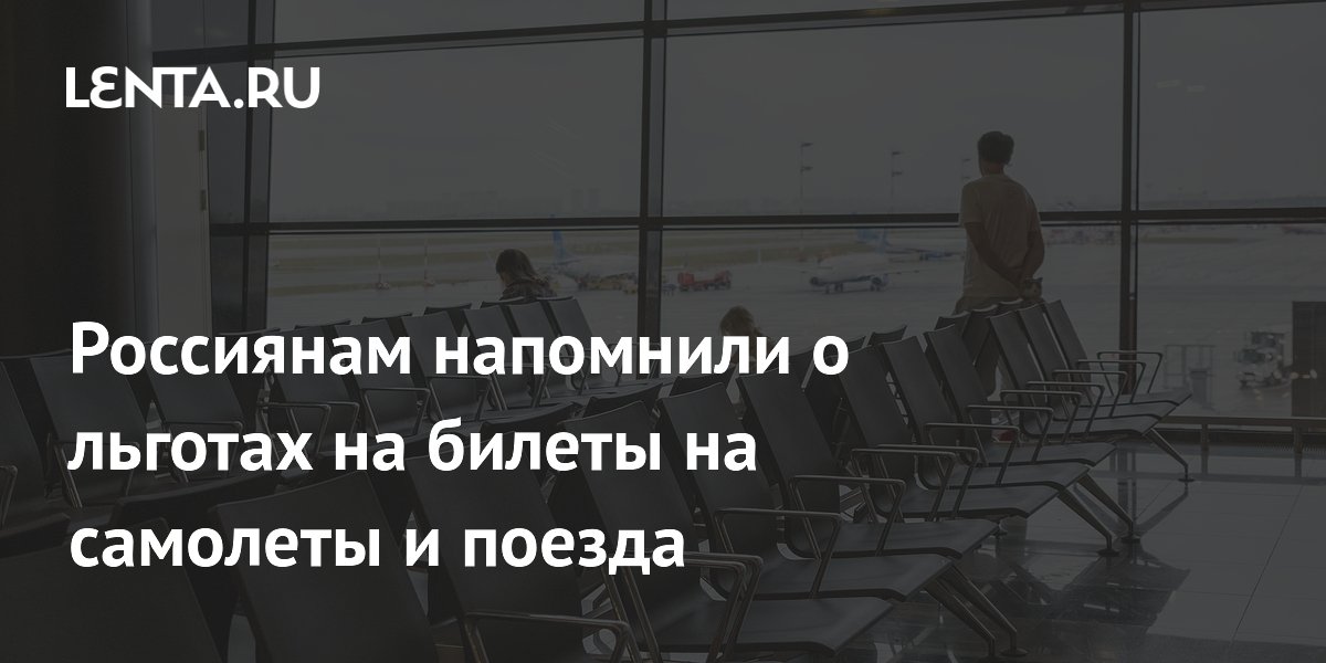 Депутат напомнил о льготах на билеты: кто может ездить к месту отпуска бесплатно